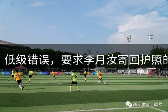 低级错误，要求李月汝寄回护照的人会受什么处罚？名记三问宫鲁鸣